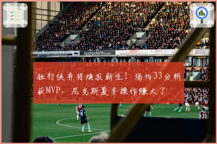 独行侠弃将焕发新生！场均33分斩获MVP，尼克斯夏季操作赚大了