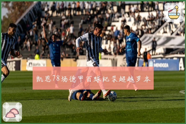 凯恩78场德甲百球纪录超越罗本